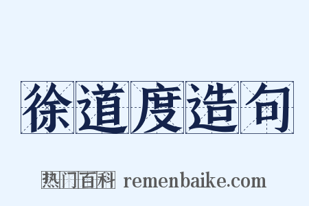 徐道度造句是什么意思的图片